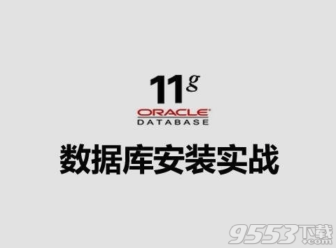 Oracle 11g客户端
