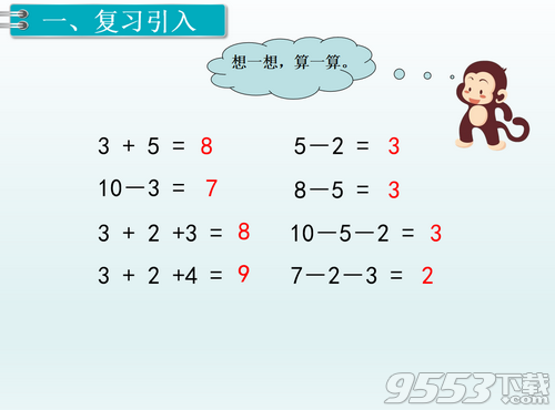 一年级数学加减混合PPT课件最新版