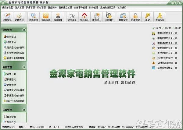 金源家电销售管理软件