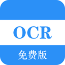 免费OCR文字识别软件