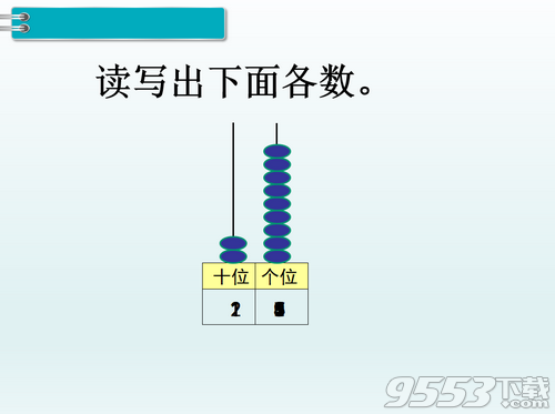 11-20各数的认识PPT课件最新版