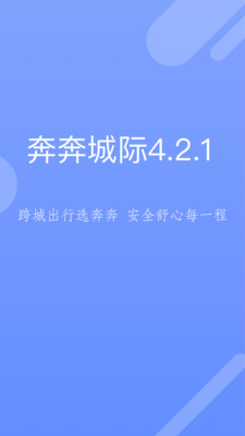 奔奔城际app下载-奔奔城际安卓版下载v4.2.4图5