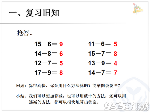 十几减5、4、3、2PPT课件最新版