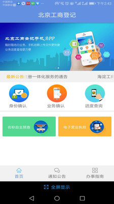 北京企业登记e窗通服务平台截图2