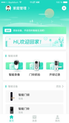 中移智家安卓版截图4