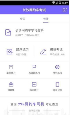 长沙网约车考试软件截图3