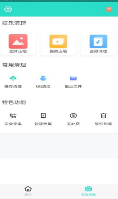 安全清理专家最新版截图1