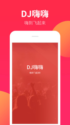 DJ嗨嗨最新版截图1