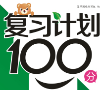 2020年图书复习计划100分寒假三年级数学西师版答案