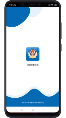 河北交警在线app下载-河北交警在线手机版下载v1.0.0图2