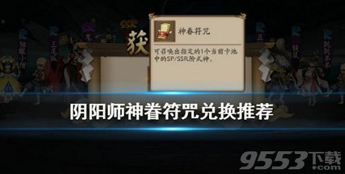 阴阳师神眷符咒式神怎么兑换 阴阳师神眷符咒式神兑换方法