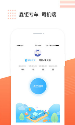 鑫钜专车司机端下载-鑫钜专车司机端app下载v1.0.3图1