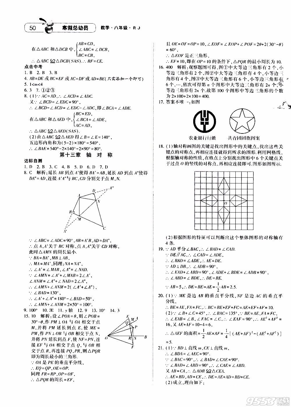 2020寒假总动员八上数学寒假作业答案