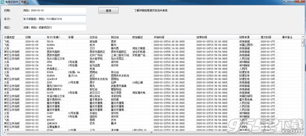 同乘人员信息查询v1.0免费版