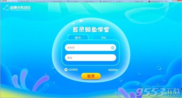 鲸鱼学堂v2.2.5电脑版