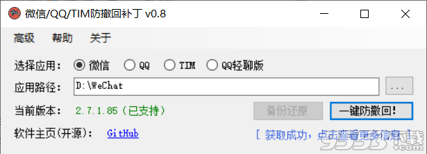 微信/QQ/TIM防撤回补丁 v0.8绿色版