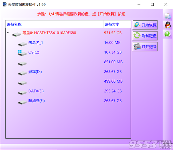 天星数据恢复软件V1.99便携版