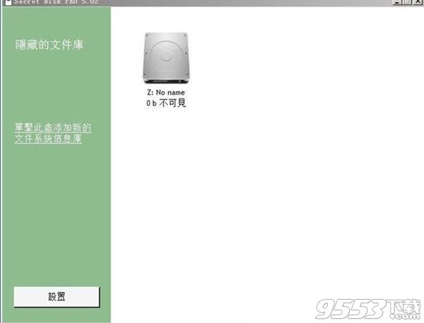 Secret Disk pro v5.02繁体中文版