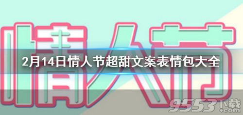 2020情人节微信朋友圈怎么发 情人节微信朋友圈文案汇总