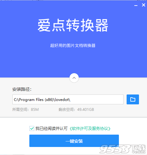 爱点转换器V1.1.0.1免费版