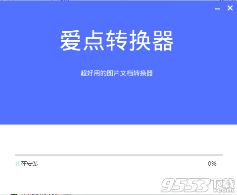 爱点转换器V1.1.0.1免费版