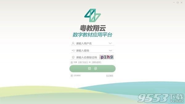 粤教翔云数字教材应用平台v2.3.0.0PC版