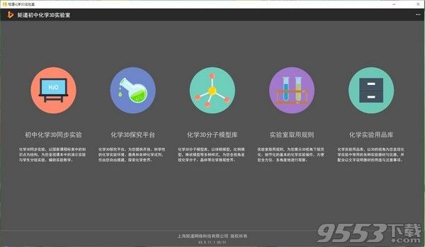 矩道初中化学VR/3D虚拟仿真实验室 V3.0.11.1 演示版