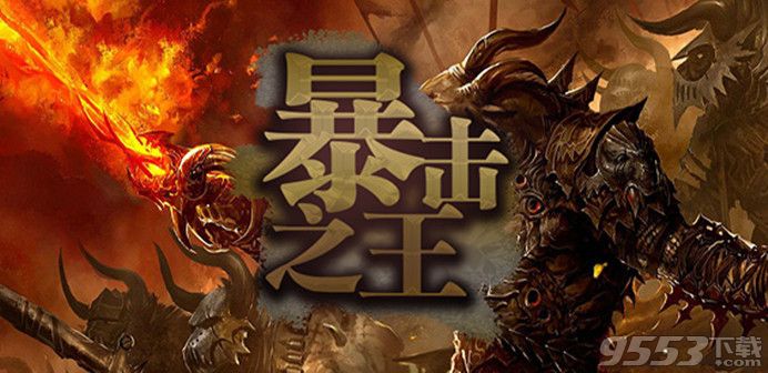 暴击之王v1.0.4正式版