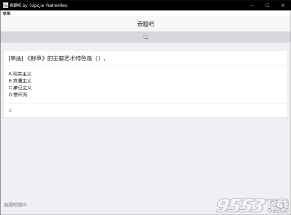 查题吧v1.0绿色版