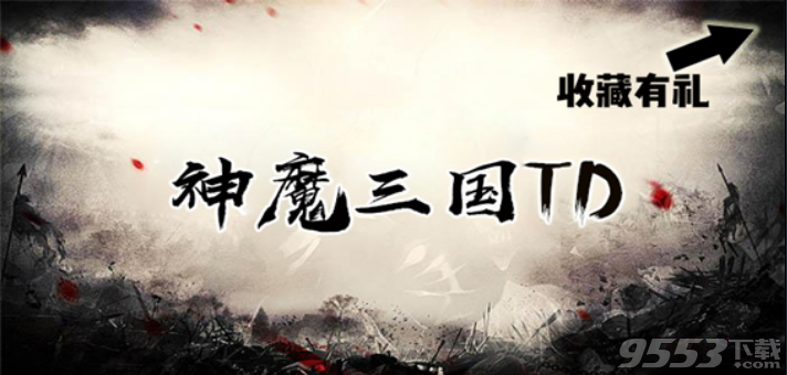 神魔三国TDv1.0.2正式版