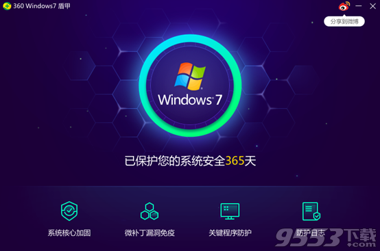 360 Windows7 盾甲 免费版