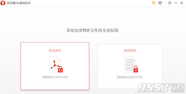 疯师傅PDF解密助手 V3.2.0 免费版