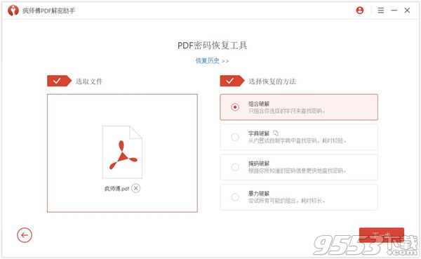 疯师傅PDF解密助手 V3.2.0 免费版