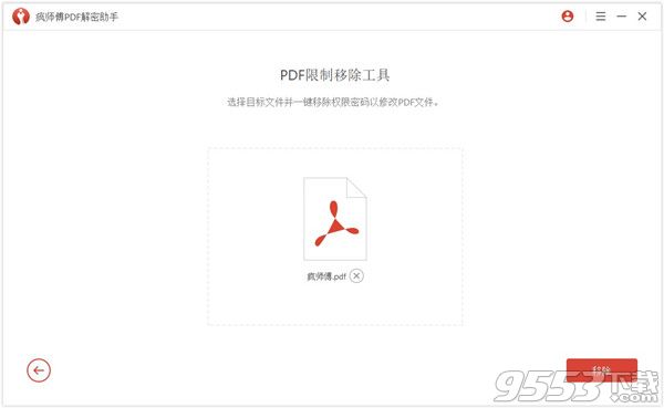 疯师傅PDF解密助手 V3.2.0 免费版