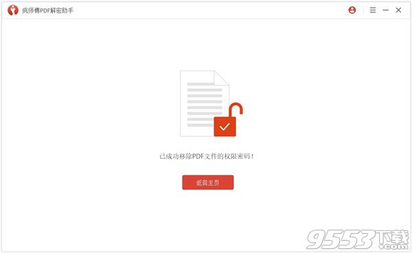 疯师傅PDF解密助手 V3.2.0 免费版