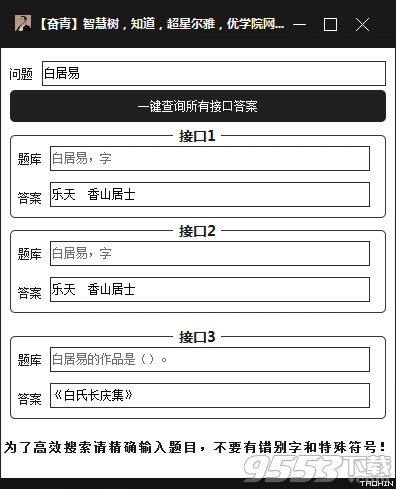 智慧树知道超星尔雅优学院网课答案查询工具