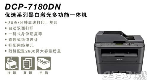 兄弟DCP-7180DN打印机驱动