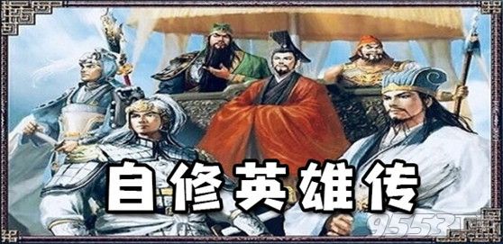 三国天下_自修英雄v1.0.4正式版