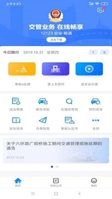 北京交警12123违章查询app下载-北京交警安卓版下载v2.5.1图1