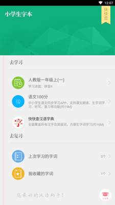 小学生字本app下载-小学生字本软件下载v2.1.1图3