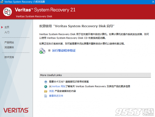 赛门铁克系统恢复软件(SymantecVeritasSystemRecoveryDisk) v21.0中文绿色版