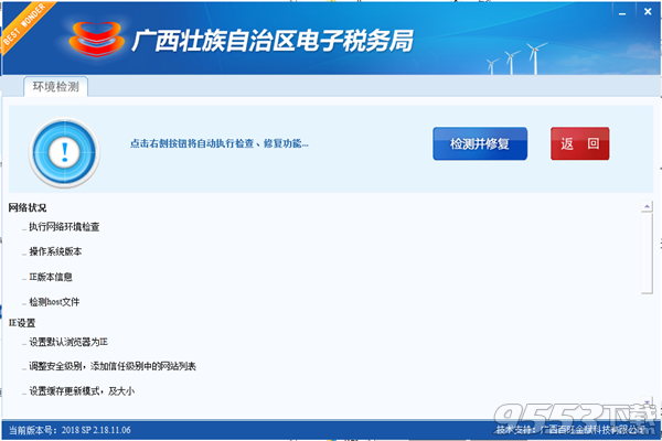 广西电子税务局环境检测修复工具 v2.18.11.06 绿色版
