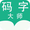 码字大师安卓版