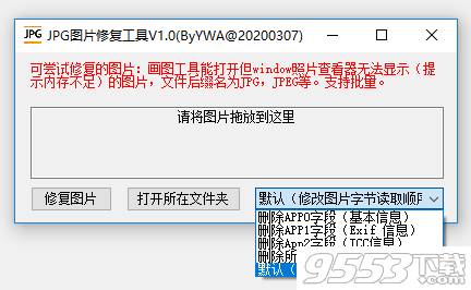 JPG图片修复工具v1.0绿色版