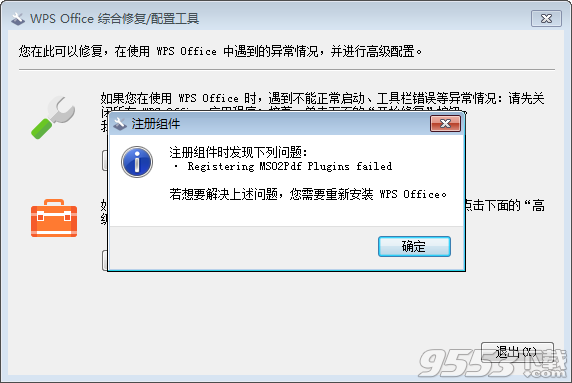 WPS Office综合修复配置工具