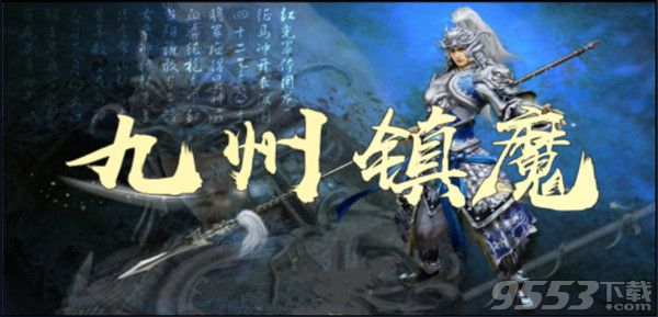 三国之九州镇魔 v1.0.7 正式版