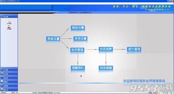 好朋友会员管理系统