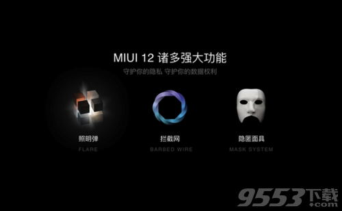 小米手机MIUI12系统稳定版