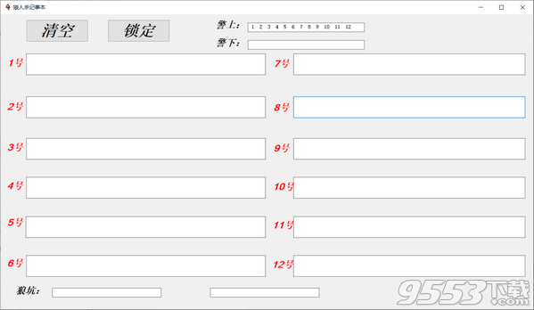 狼人杀记事本 v1.0 电脑版