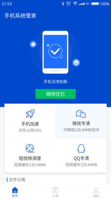 手机系统管家app下载-手机系统管家下载v1.40.2000图1